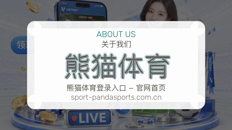 关于熊猫体育企业介绍