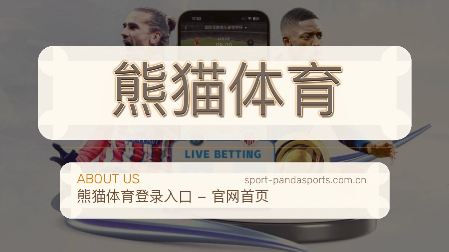 熊猫体育观赛体验说明
